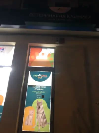 Ветеринарна клиника Джулайвет
