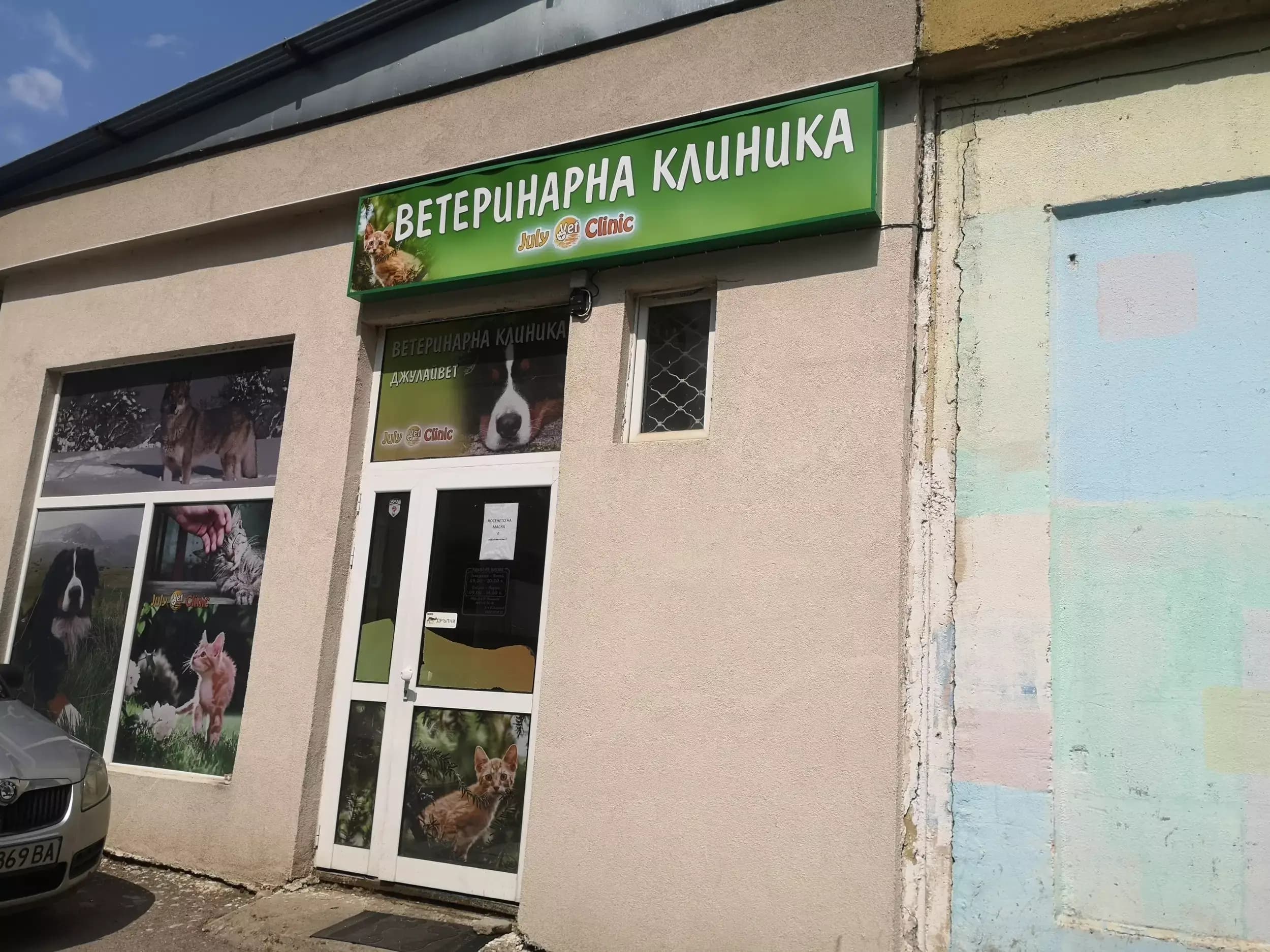 Ветеринарна клиника Джулайвет
