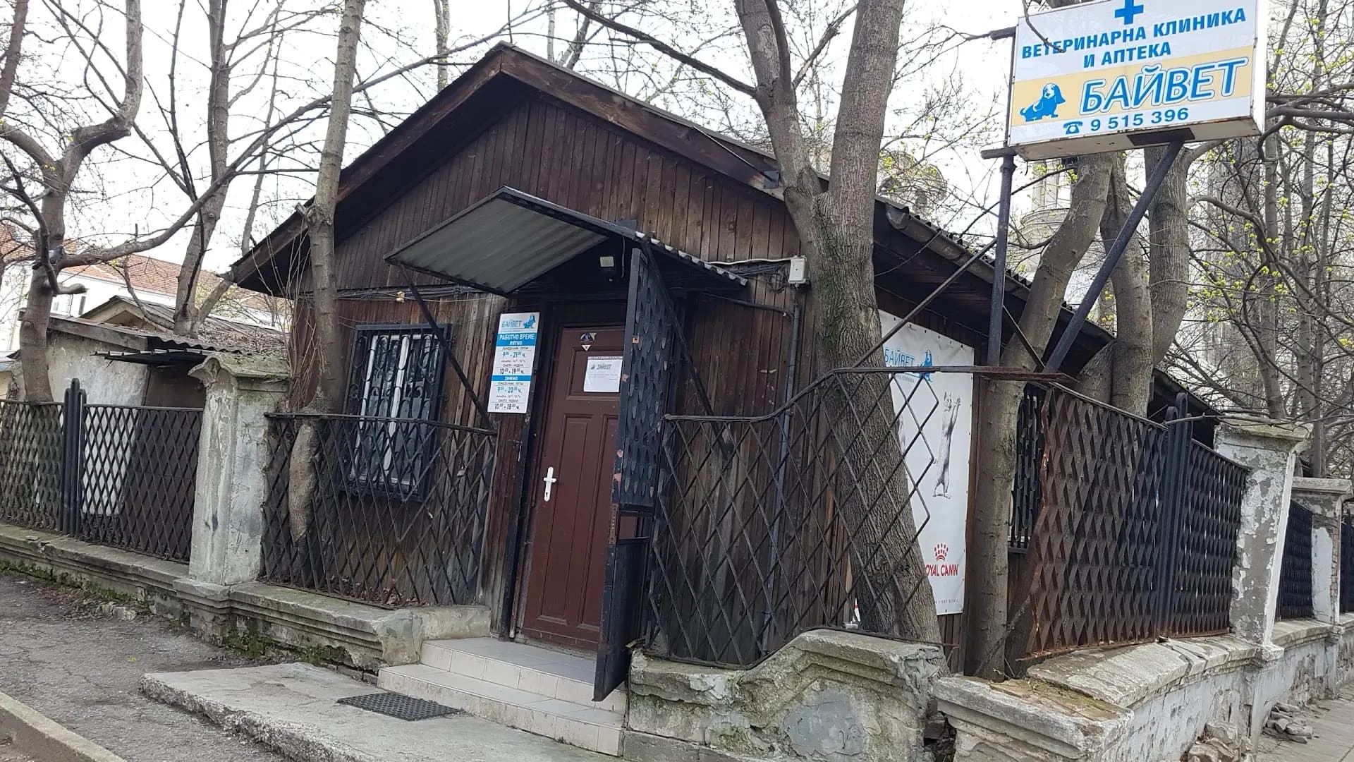 Ветеринарна клиника Байвет
