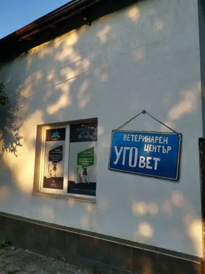 Ветеринарен център "Уговет"
