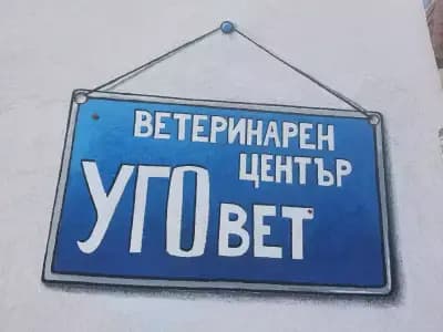 Ветеринарен център "Уговет"