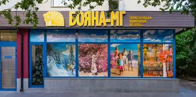 Бояна-МГ ЕООД (BOIANA-MG)