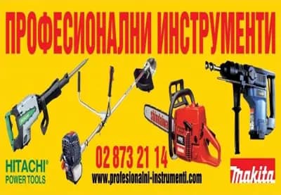 Професионални инструменти