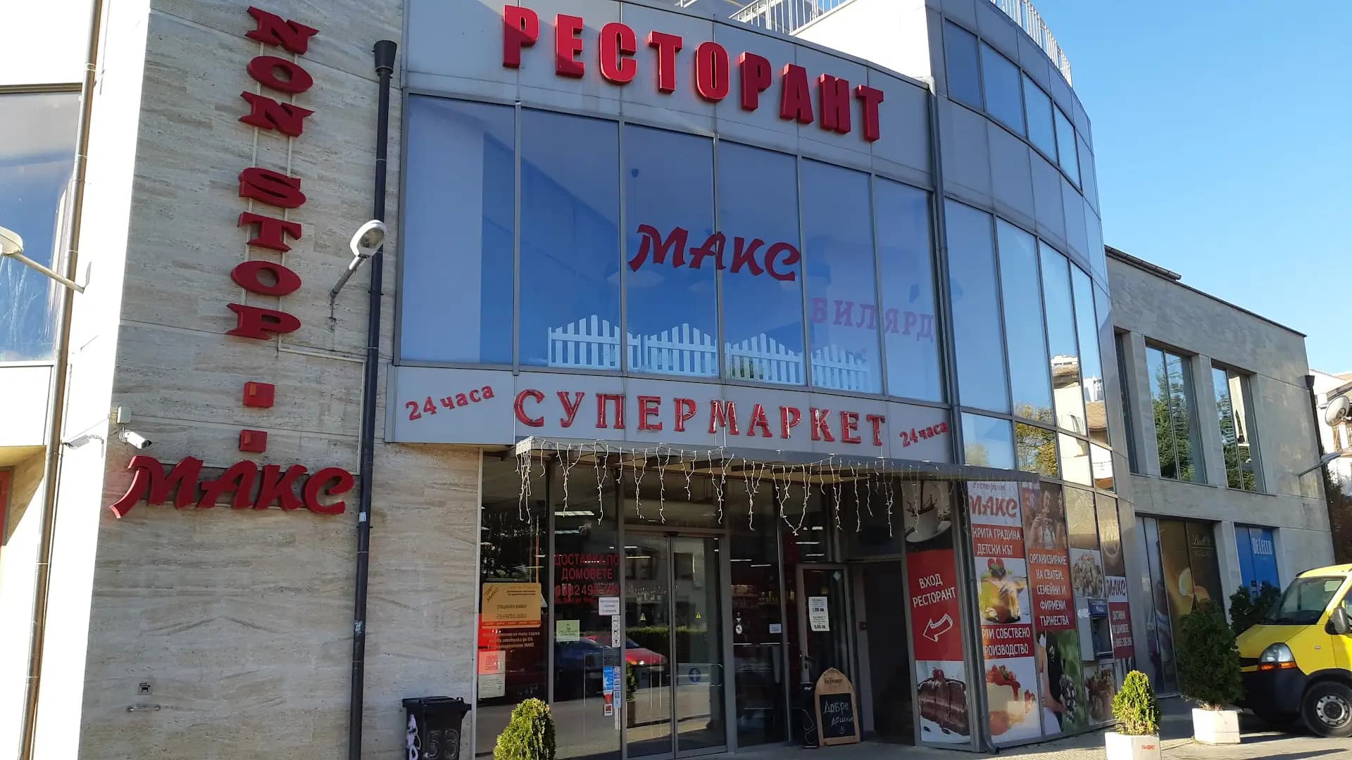 Супермаркет Макс