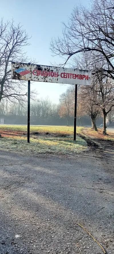 Бивш Стадион „Септември“
