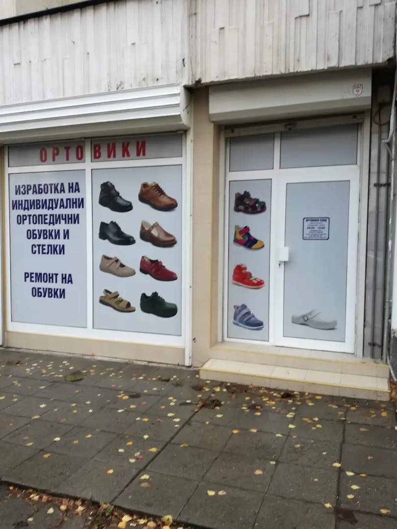 Ортовики ЕООД