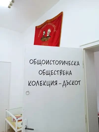 Обществена колекция Дъскот