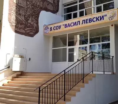8-мо СУ „Васил Левски“