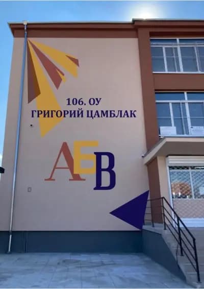 106 ОУ Григорий Цамблак