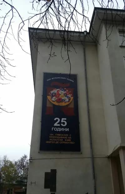 164 гимназия с преподаване на испански език „Мигел де Сервантес“