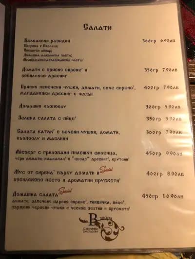 Български ресторант "В двора"