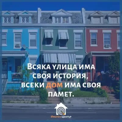 Имотен център - Агенция за недвижими имоти
