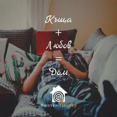Имотен център - Агенция за недвижими имоти