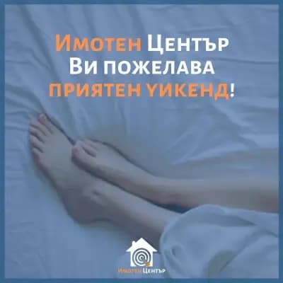 Имотен център - Агенция за недвижими имоти