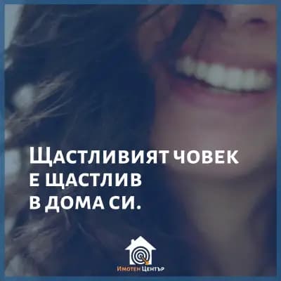 Имотен център - Агенция за недвижими имоти