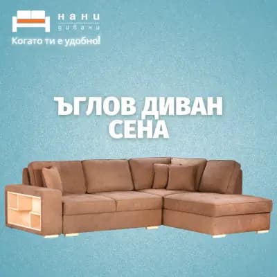 NANI HOME | Mагазин НАНИ (Матраци, Дивани и Мебели) в Севлиево
