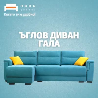 NANI HOME | Mагазин НАНИ (Матраци, Дивани и Мебели) в Севлиево
