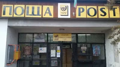 Пощенска станция 1172 София Дианабад