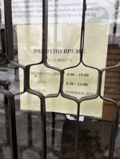 Пощенска станция 1172 София Дианабад