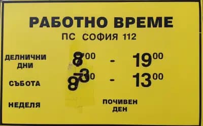 Пощенска станция 1712 София Младост 3
