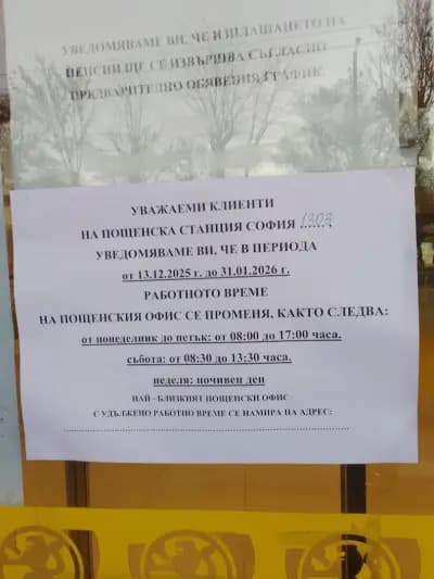 Пощенска станция 1303 София Възраждане