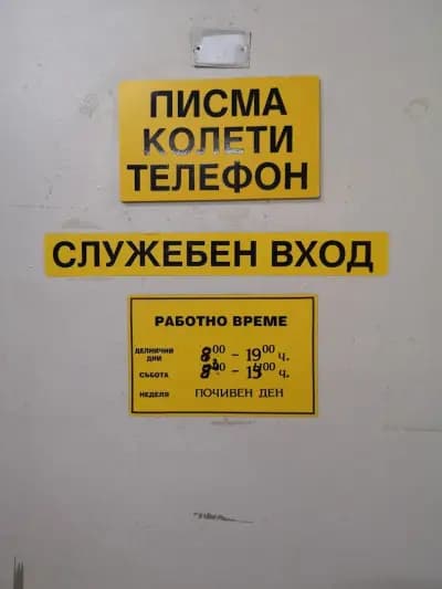Пощенска станция 1612 София