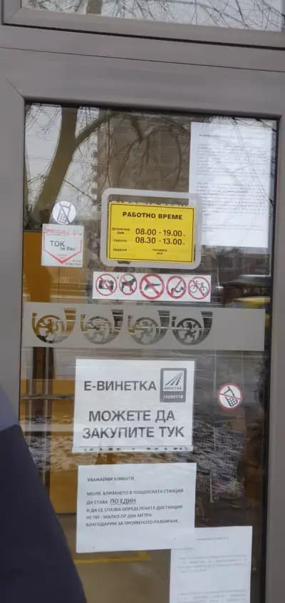 Пощенска станция 1750 София Младост 1