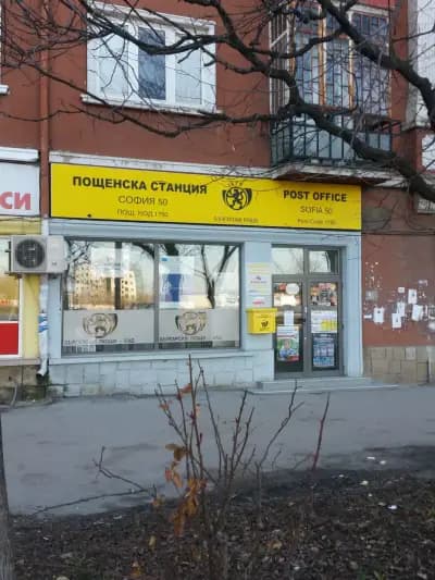 Пощенска станция 1750 София Младост 1
