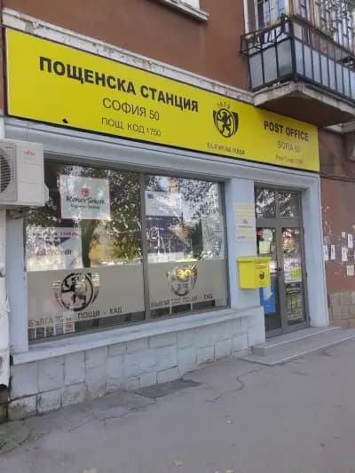 Пощенска станция 1750 София Младост 1
