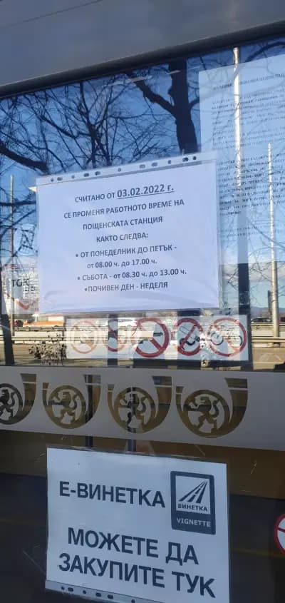 Пощенска станция 1750 София Младост 1