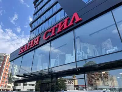 Баня Стил