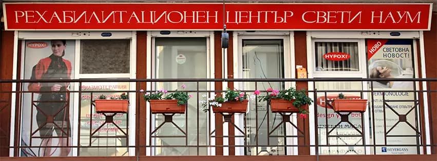 HYPOXI в Рехабилитационен център "Свети Наум"
