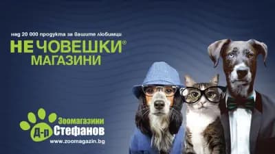 Зоомагазин Д-р Стефанов - Нечовешки магазин