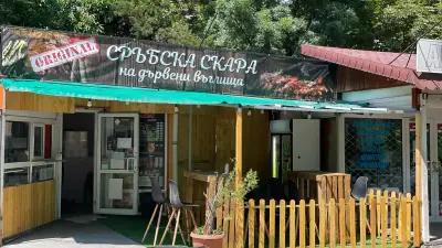 Сръбска Скара "С МЕРАКъ" - Serbian barbeque MERAKa Food and Takeaway