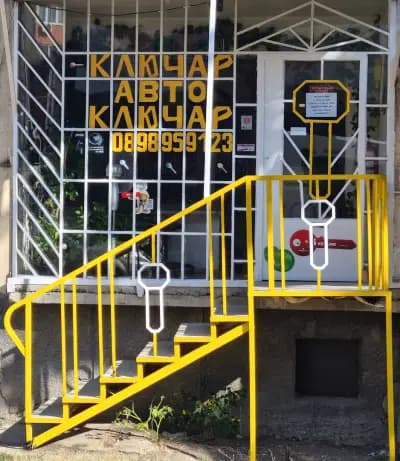 Ключар в Овча Купел 1