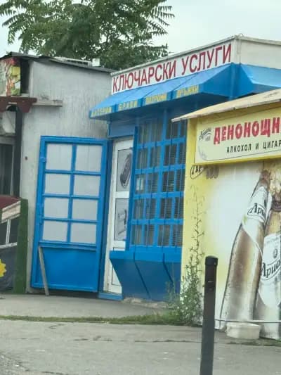 Ключарски услуги Малинова долина