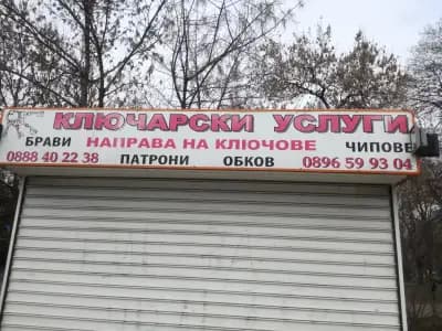 iLock - Денонощен ключар