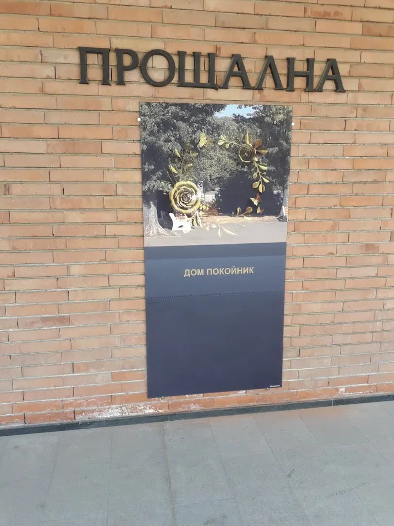 Общинско предприятие Гробищни паркове София