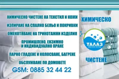 Химическо чистене Талаз