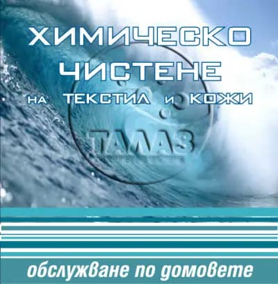 Химическо чистене Талаз