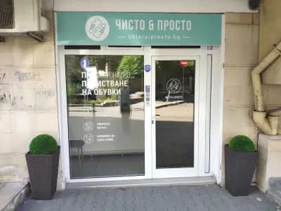 Чисто & Просто І Почистване на обувки І София І Импрегниране І Възстановяване на цвят І Химическо чистене