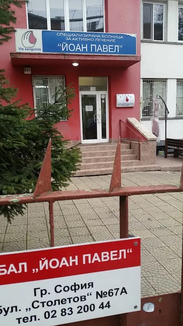 СБАЛ "Йоан Павел"