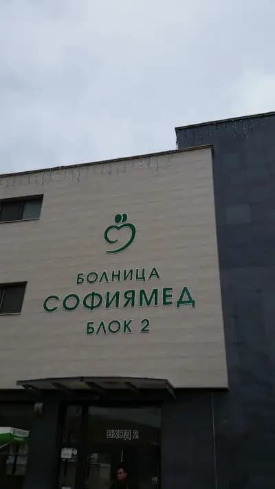 УМБАЛ „Софиямед” - БЛОК 2
