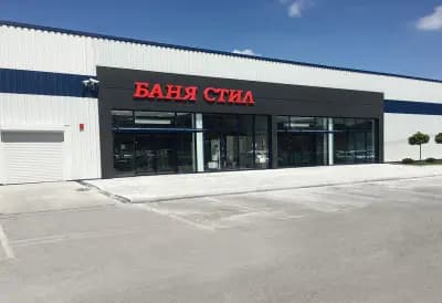 Баня Стил