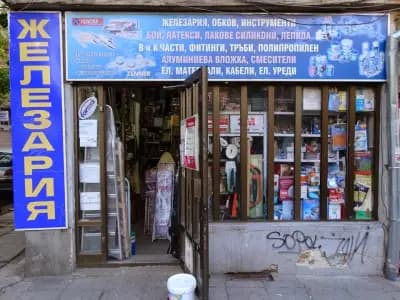 Железария "Стоичков и синове" ООД