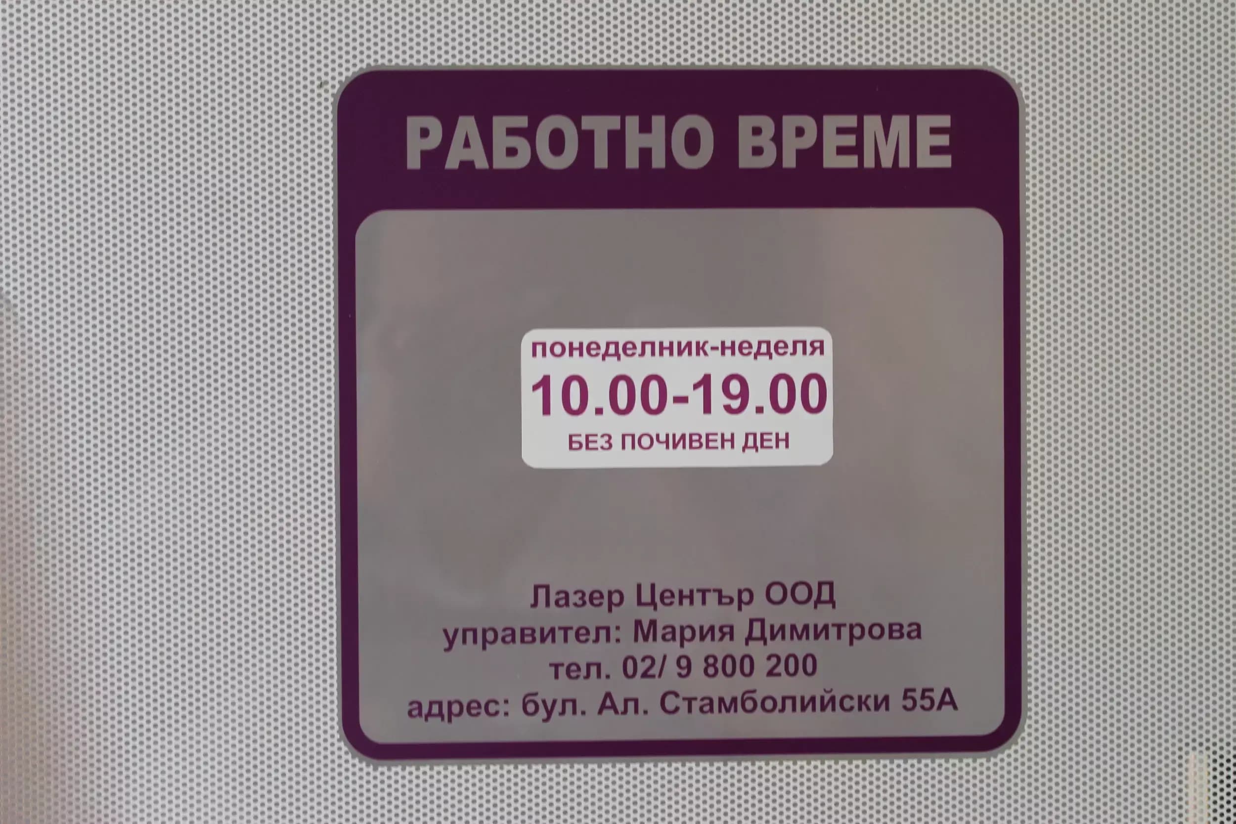 Център за лазерна епилация Лазер Център™ Стамболийски София