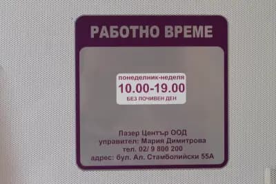 Център за лазерна епилация Лазер Център™ Стамболийски София