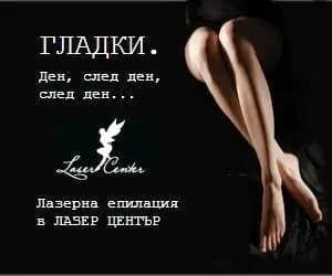 Център за лазерна епилация Лазер Център™ Стамболийски София