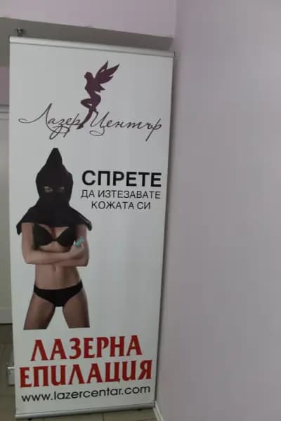 Център за лазерна епилация Лазер Център™ Стамболийски София