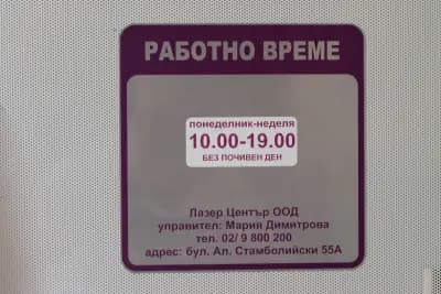 Център за лазерна епилация Лазер Център™ Стамболийски София